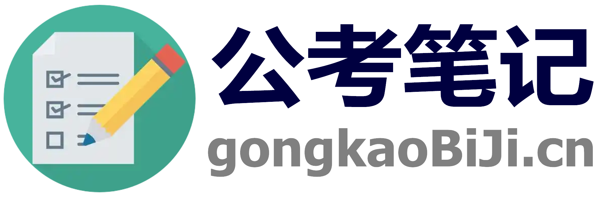 公考笔记网