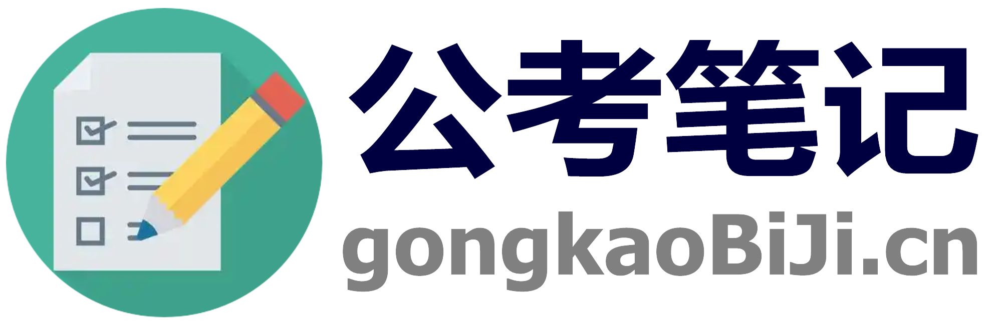 公考笔记网 | 公考真题笔记分享